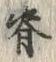글자 背