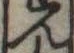 位置定マレル未定