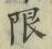 글자 限