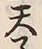字呑