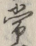 Đã định vị 常