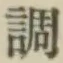 글자 調