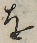 已定位𛄜
