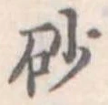 砂 위치 확인됨
