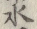 位置 確認된 水