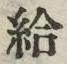 Character 給