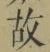 글자 故