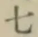 글자 七
