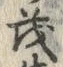 글자 茂