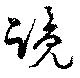 Đã định vị 覧