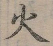 位置定マレル火