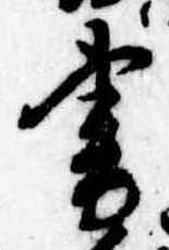 書の位置