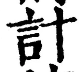 Chữ 計