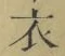 글자 衣