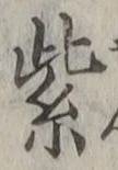 字紫