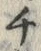 글자 マ