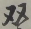 双の位置