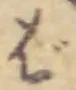 글자 ば