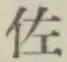 글자 佐