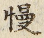 글자 慢