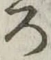 位置定マレル未定