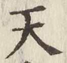 글자 天