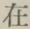 글자 在