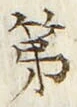 글자 第