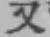 글자 又