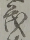 茂 위치 확인됨