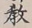 文字教