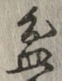 盆 위치 확인됨