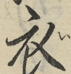 글자 衣