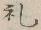 文字礼