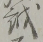 位置定マレル越