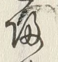 글자 城