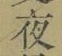 글자 夜