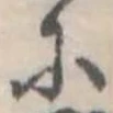 已定位𛂋