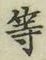 글자 等