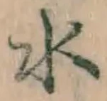 글자 水