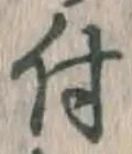 글자 付