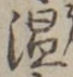 글자 温