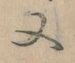 Đã định vị 又