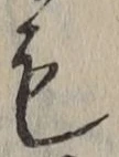 글자 も