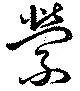 縈の位置