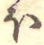 已定位𛃀