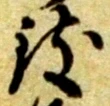 致の位置