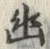 字幽