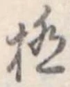 極 위치 확인됨