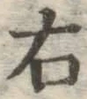글자 右